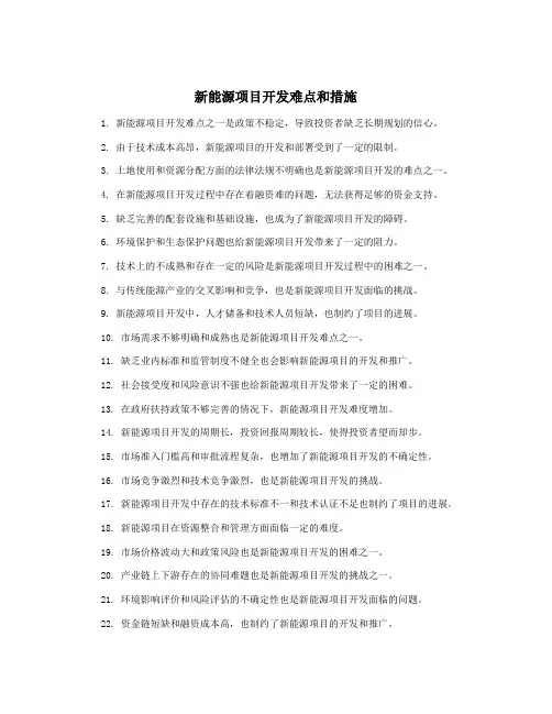 新能源项目开发难点和措施