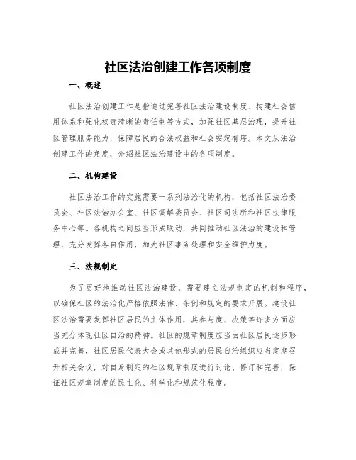 社区法治创建工作各项制度