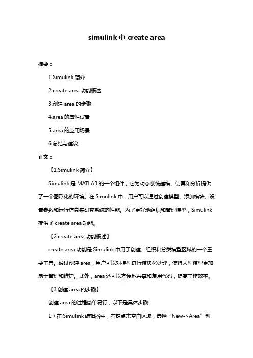 simulink中create area