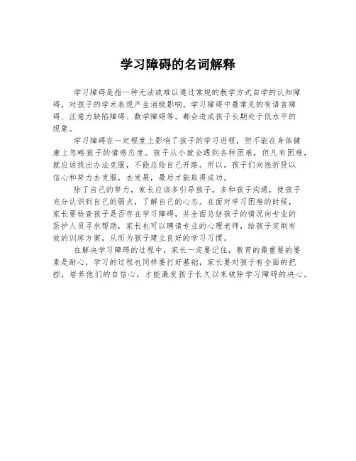 学习障碍的名词解释