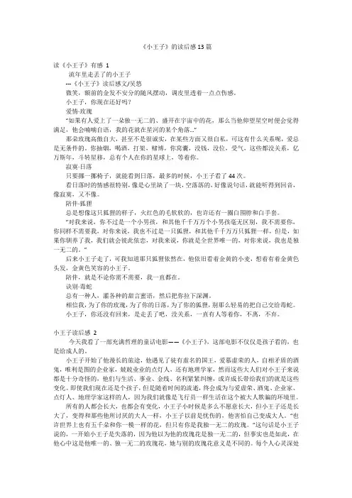 《小王子》的读后感13篇