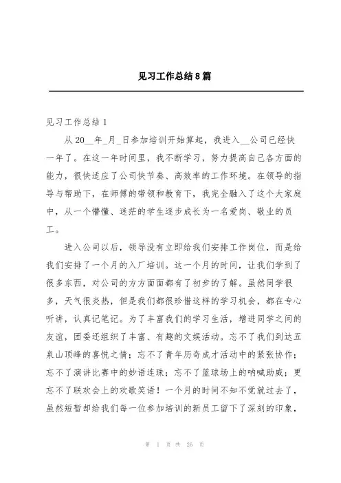 见习工作总结8篇