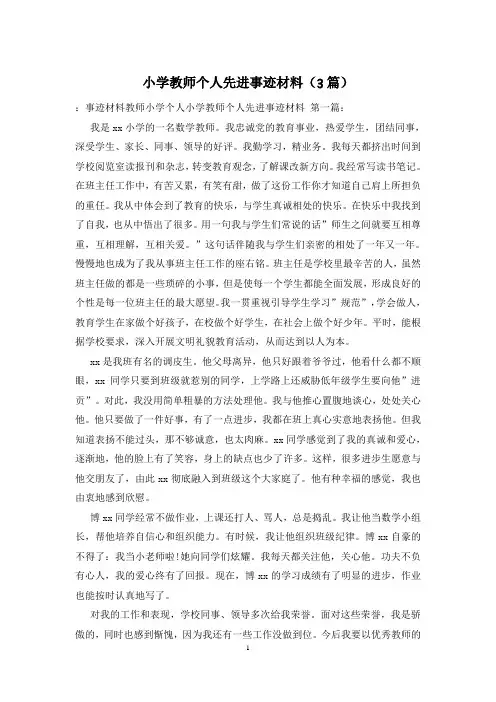 小学教师个人先进事迹材料(3篇)