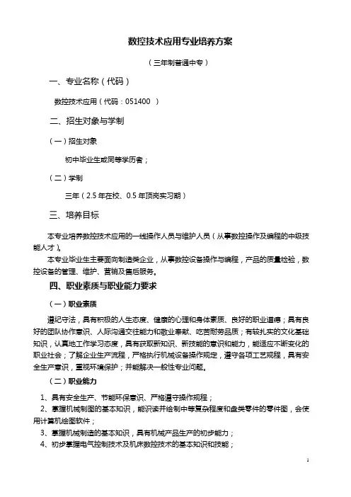 数控技术应用专业培养方案(三年制普通中专)教材