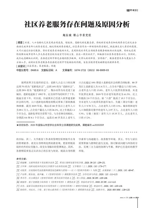 社区养老服务存在问题及原因分析