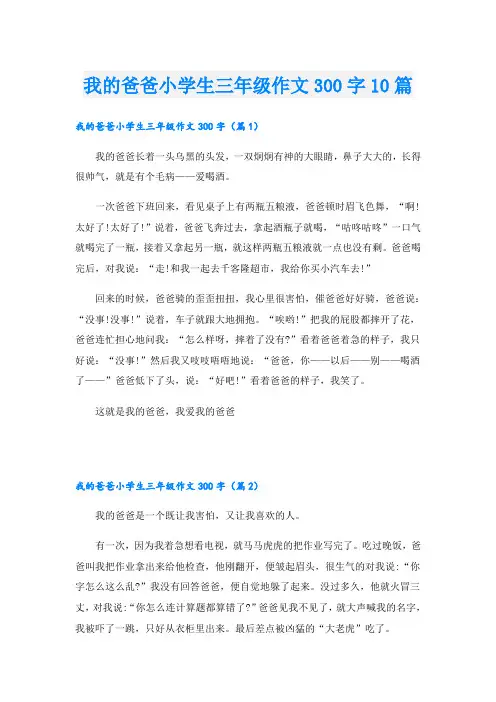 我的爸爸小学生三年级作文300字10篇