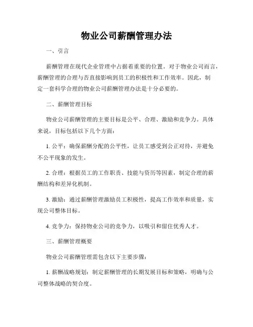 物业公司薪酬管理办法