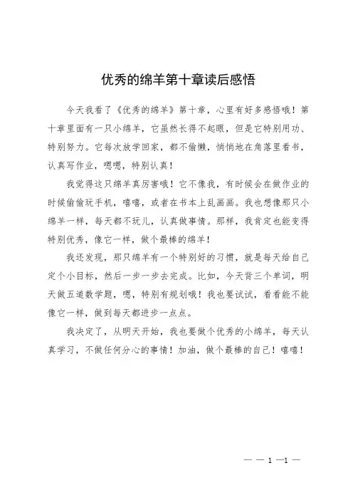 优秀的绵羊第十章读后感悟