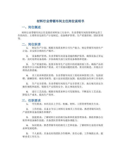 材料行业带锯车间主任岗位说明书