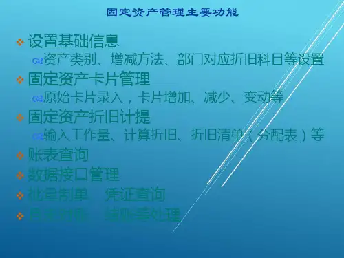 会计信息化固定资产管理