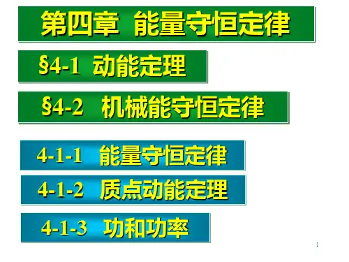 大学物理——能量守恒ppt