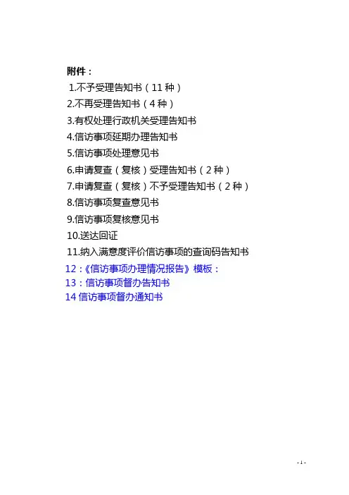 14类新版信访文书格式(根据国信发(2015)29号制定)_-_副本
