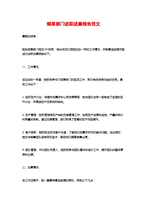 烟草部门述职述廉报告范文
