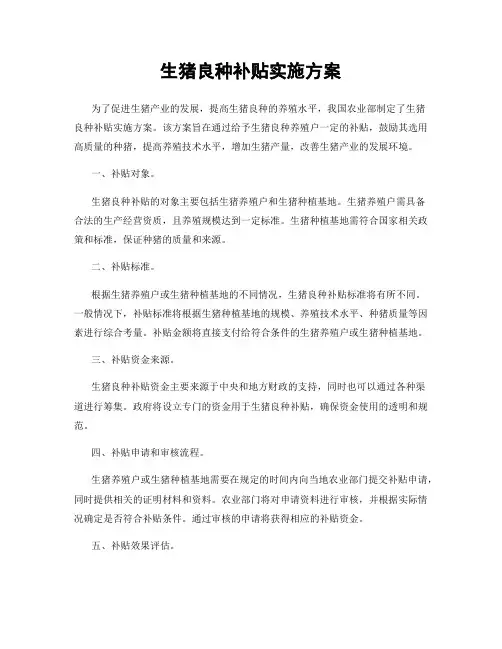 生猪良种补贴实施方案