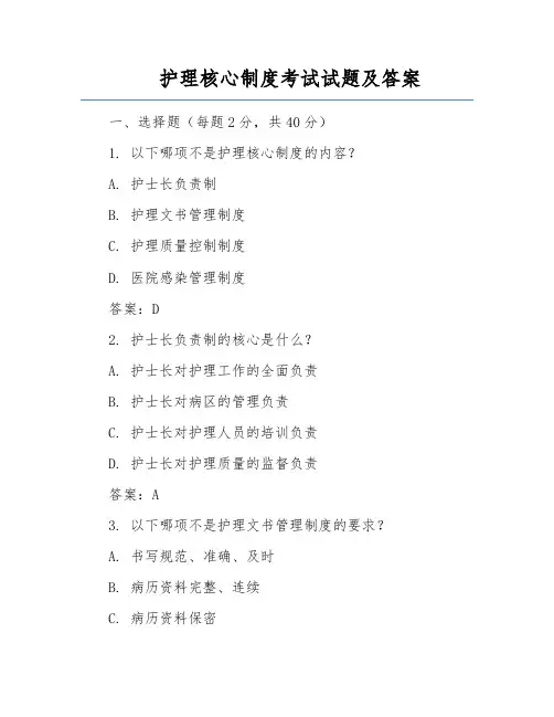 护理核心制度考试试题及答案