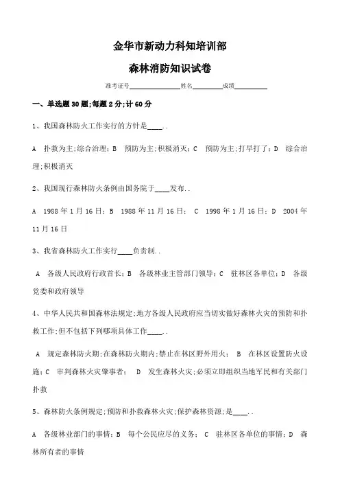 森林防火知识试题及答案
