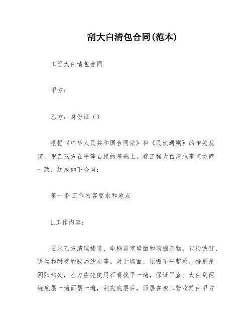 刮大白清包合同(范本)