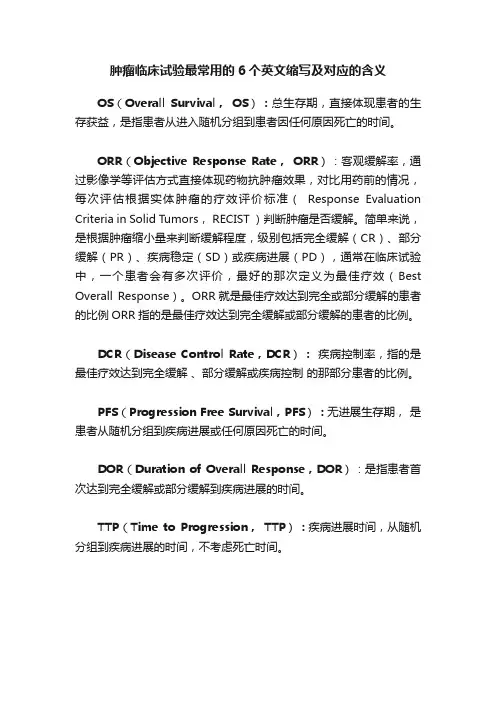 肿瘤临床试验最常用的6个英文缩写及对应的含义