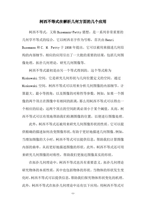 柯西不等式在解析几何方面的几个应用