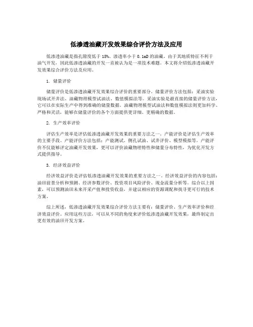 低渗透油藏开发效果综合评价方法及应用
