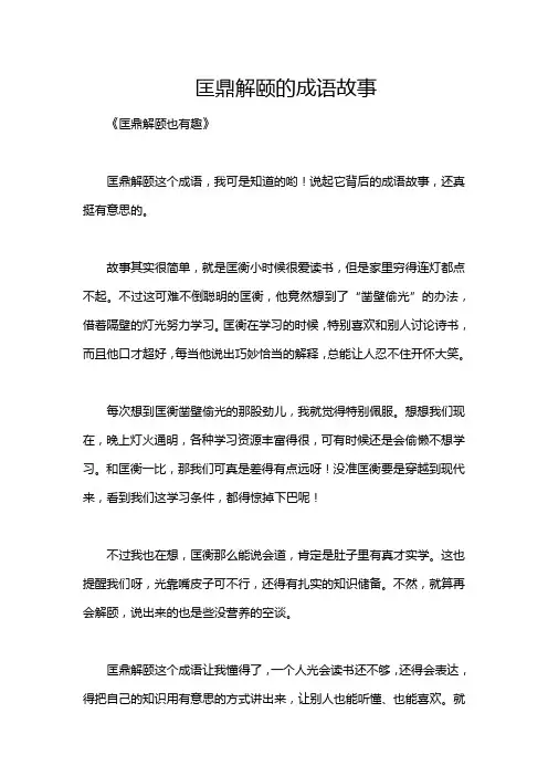 匡鼎解颐的成语故事