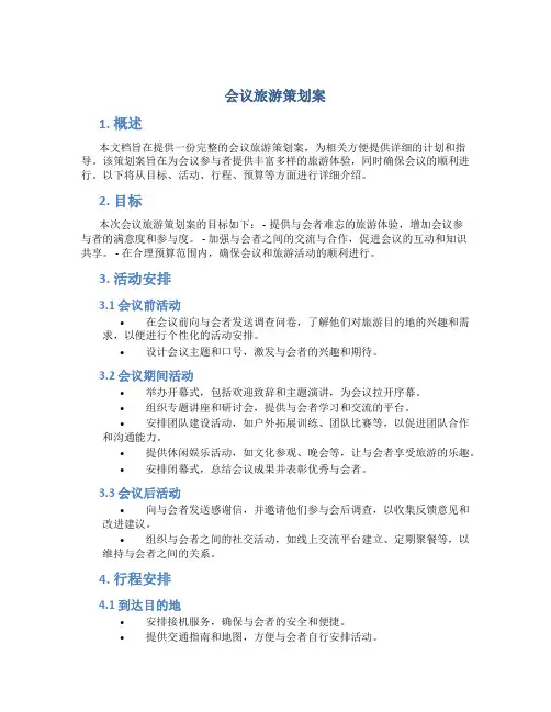 会议旅游策划案