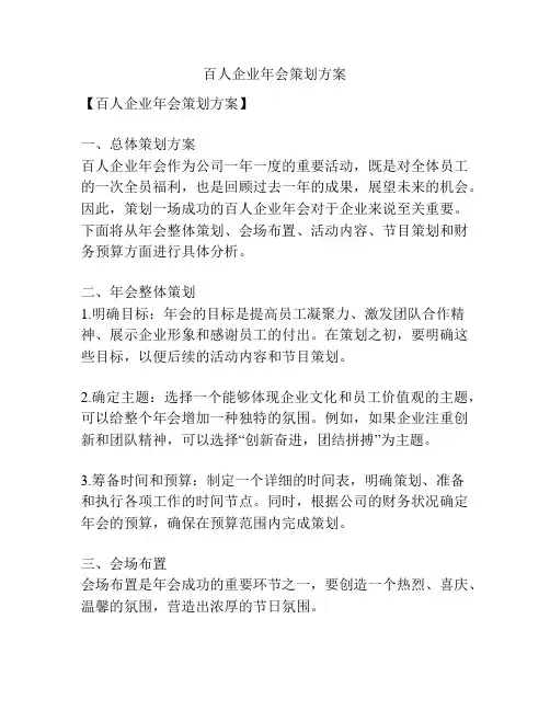 百人企业年会策划方案