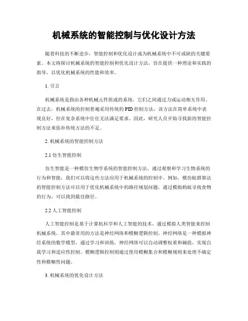 机械系统的智能控制与优化设计方法
