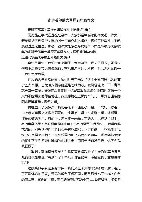走进若尔盖大草原五年级作文（精选21篇）
