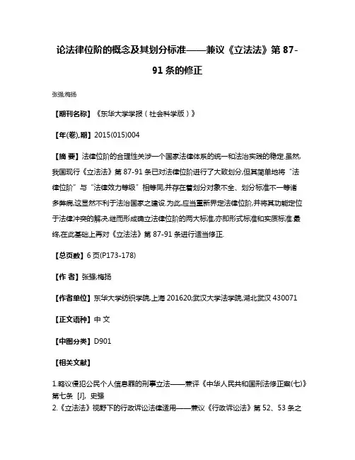 论法律位阶的概念及其划分标准——兼议《立法法》第87-91条的修正