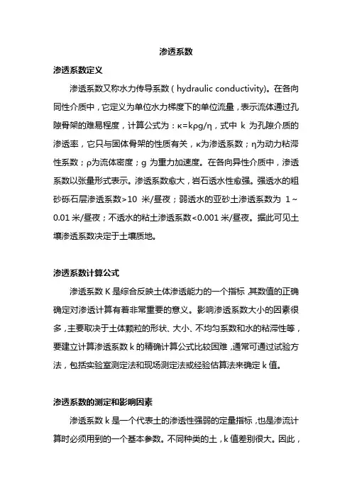 渗透系数