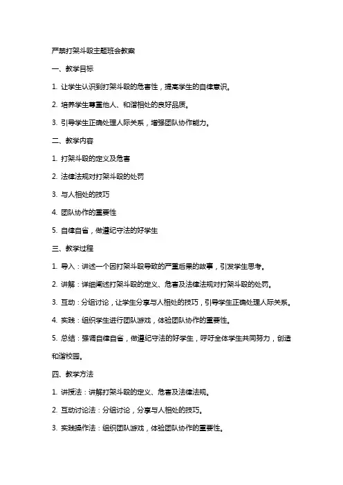 严禁打架斗殴主题班会教案