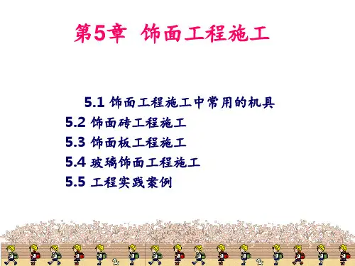 饰面工程 ppt课件