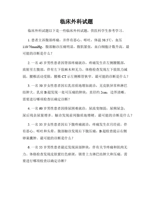 临床外科试题