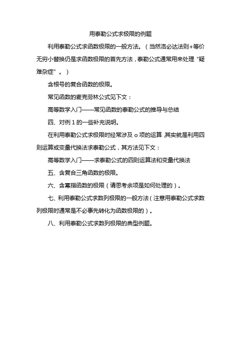 用泰勒公式求极限的例题
