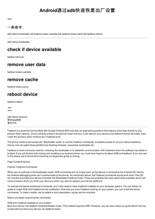 Android通过adb快速恢复出厂设置
