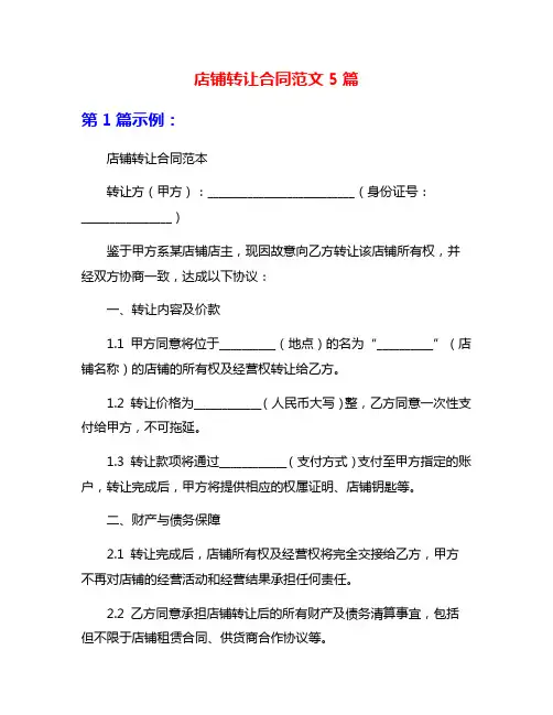 店铺转让合同范文5篇