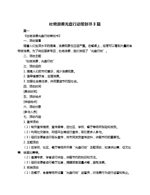 杜绝浪费光盘行动策划书3篇