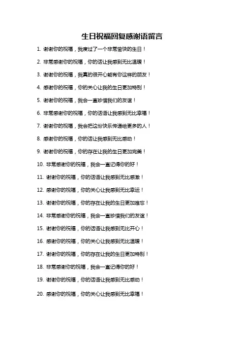 生日祝福回复感谢语留言