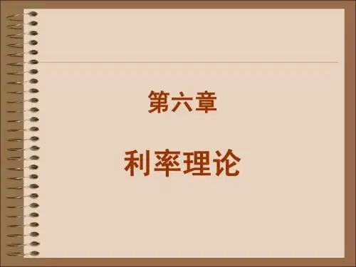 金融学(006)第6章利率理论