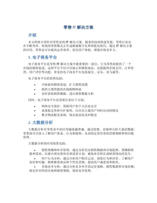 零售IT解决方案