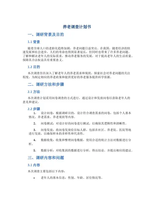 养老调查计划书