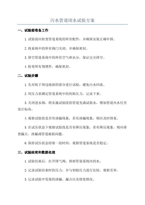 污水管道闭水试验方案