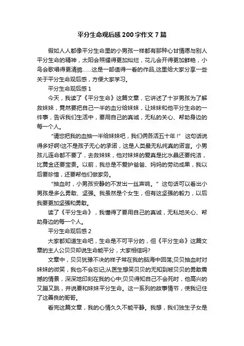 平分生命观后感200字作文7篇