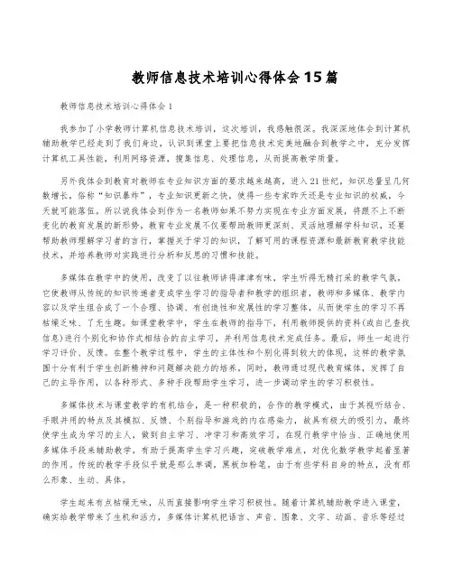教师信息技术培训心得体会15篇