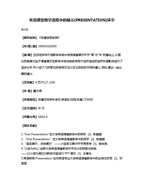 英语课堂教学流程中的展示(PRESENTATION)环节