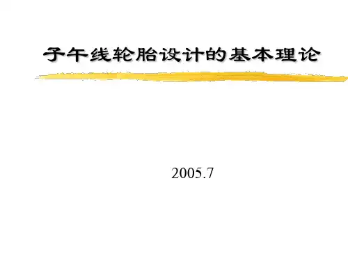 子午线轮胎设计的基本理论.ppt