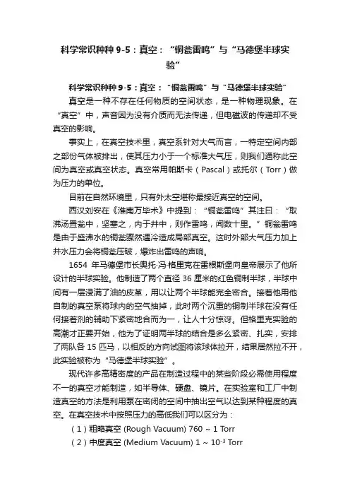 科学常识种种9-5：真空：“铜瓮雷鸣”与“马德堡半球实验”