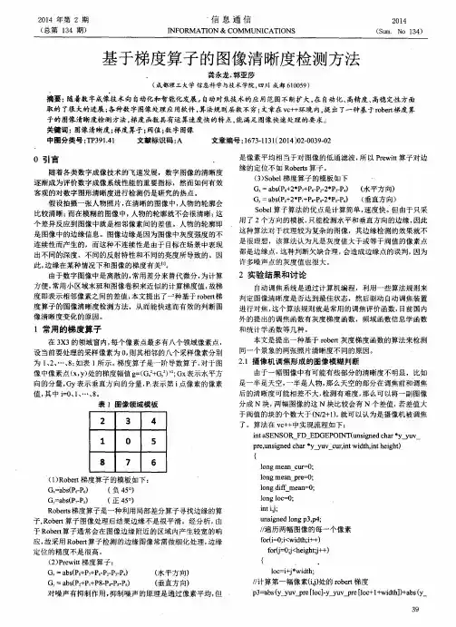 基于梯度算子的图像清晰度检测方法