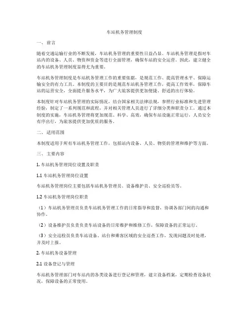 车站机务管理制度